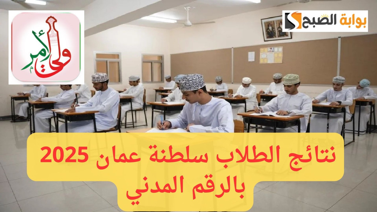 نتائج الطلاب سلطنة عمان 2025 بالرقم المدني