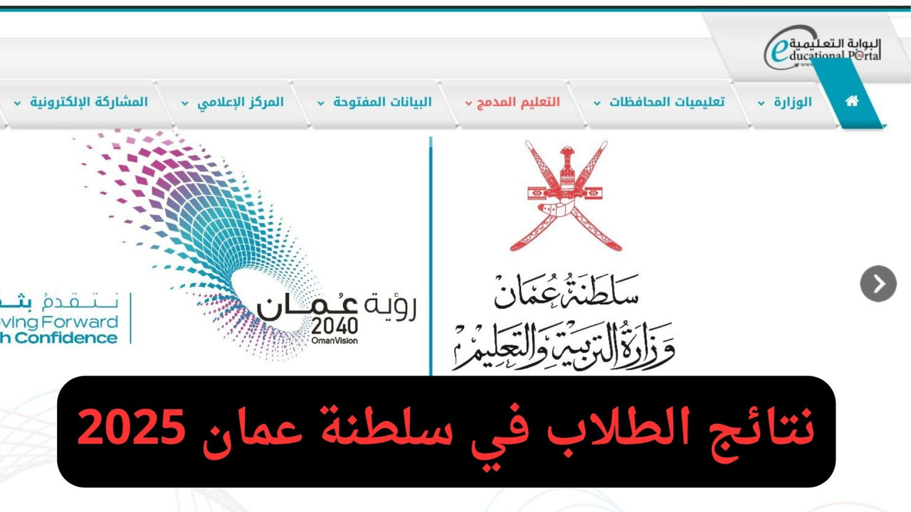 نتائج الطلاب في سلطنة عمان 2025