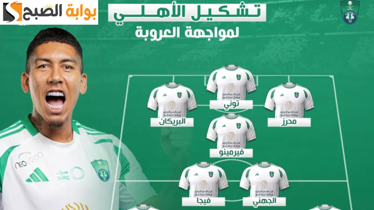 تشكيل الأهلي الرسمي أمام العروبة في دوري روشن