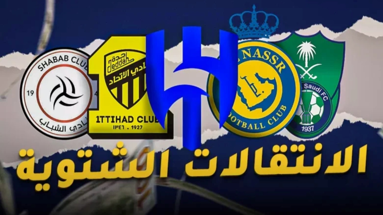 صفقات أندية دوري روشن السعودي في سوق الانتقالات الشتوية 2025