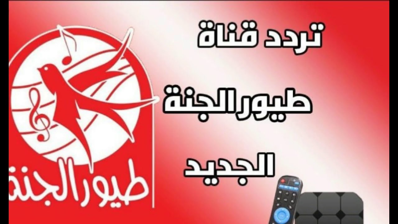 تردد طيور الجنة الجديد 2025