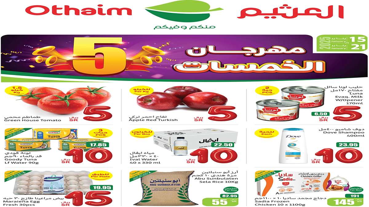 مهرجان الخمسات من العثيم السعودية