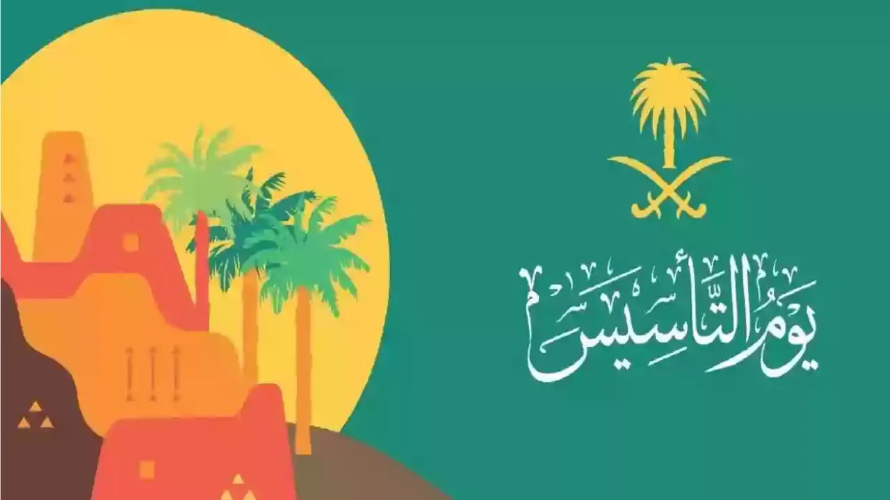 كلام عن يوم التأسيس السعودي
