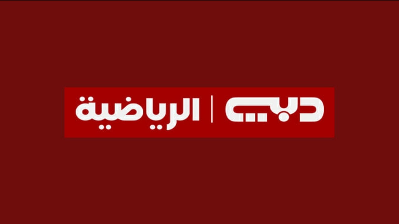 تردد قنوات دبي الرياضية 1-2-3