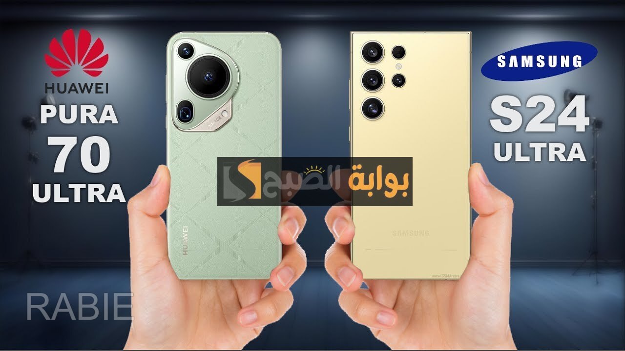 الأكثر مبيعًا في السعودية والعراق.. مقارنة شاملة بين هاتف Huawei Pura 70 Ultra وهاتف Samsung Galaxy S24 Ultra وسعرهما في عدد من الدول