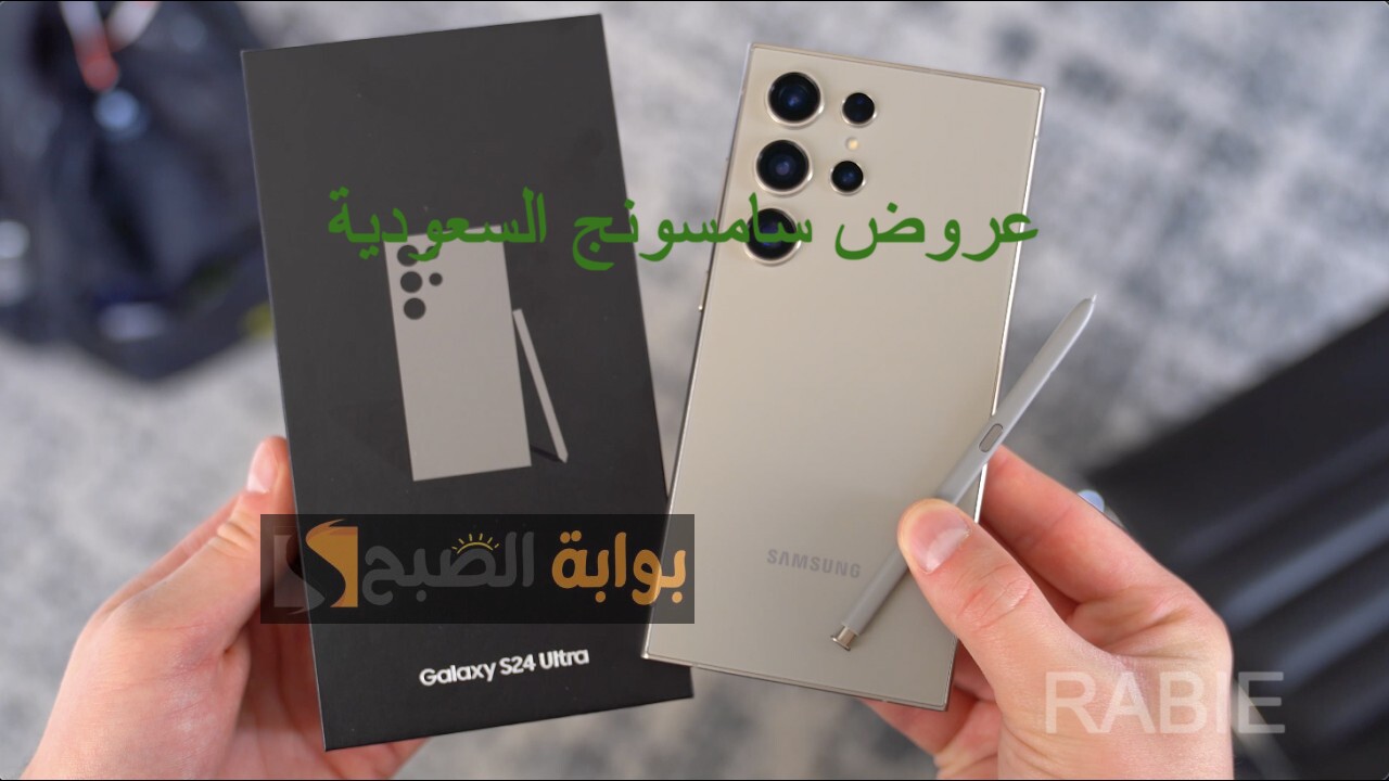 عروض السنة الجديدة من سامسونج في السعودية.. خصم كبير على سعر سامسونج جلاكسي اس 24 الترا 1800 ريال وإمكانية التقسيط بدون فوائد لفترة طويلة