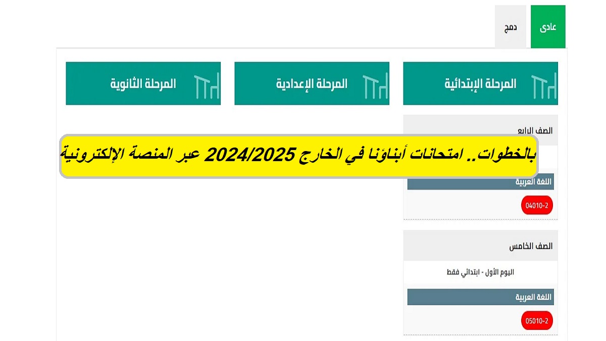 بالخطوات.. امتحانات أبناؤنا في الخارج 2024/2025 عبر المنصة الإلكترونية تفصيليًا وطريقة تحميل الاختبارات