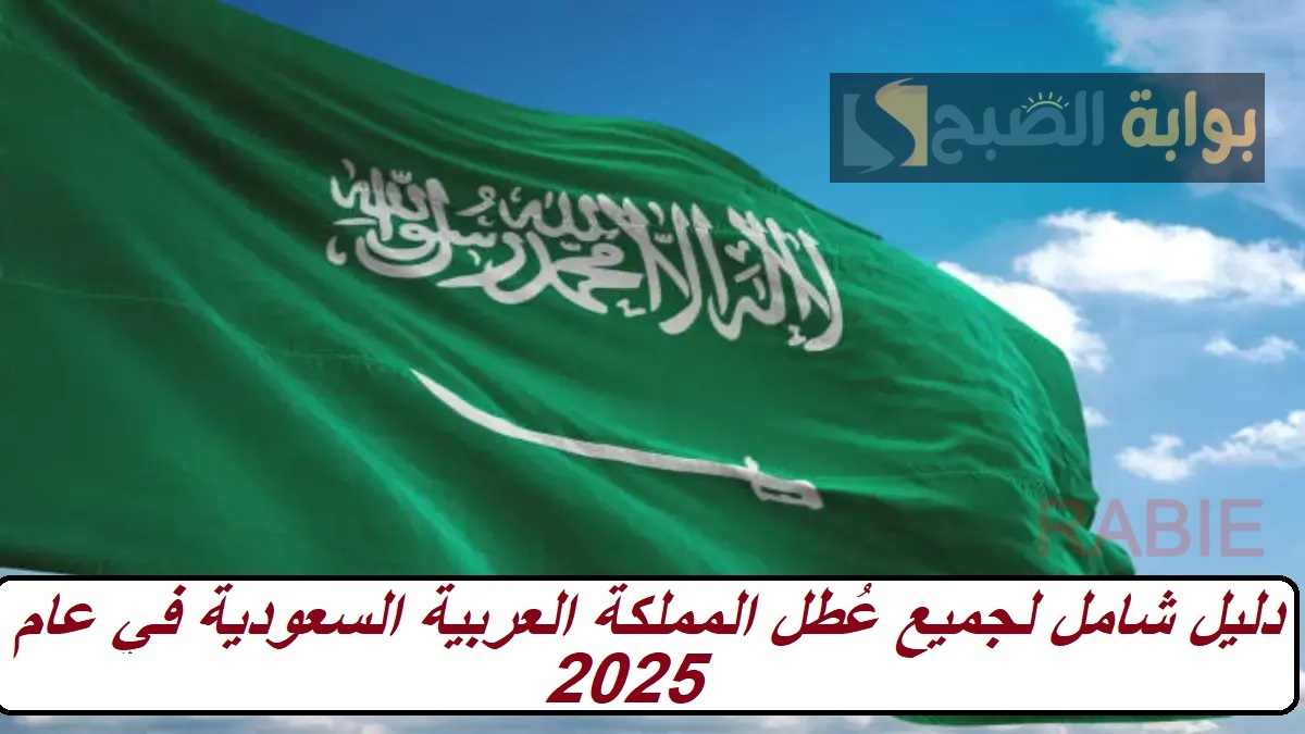 دليل شامل لجميع عُطل المملكة العربية السعودية في عام 2025.. طالع الإجازات الخاصة بالعام كله