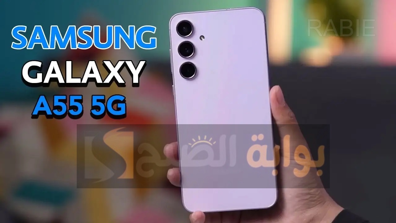 هل يستحق الشراء؟.. مواصفات وسعر جوال Samsung Galaxy A55 في السعودية والعراق والإمارات وقطر