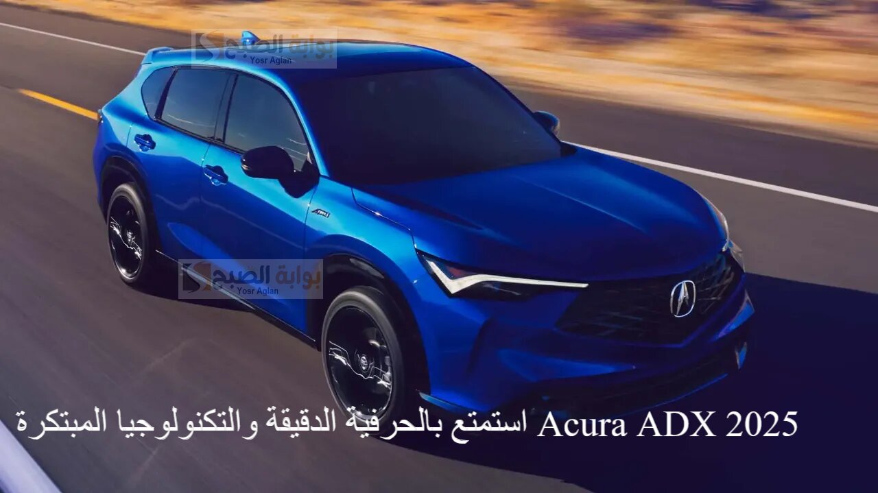 استمتع بالحرفية الدقيقة والتكنولوجيا المبتكرة Acura ADX 2025