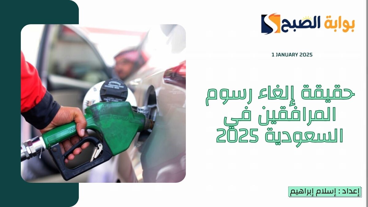 الغاء رسوم المرافقين في السعودية