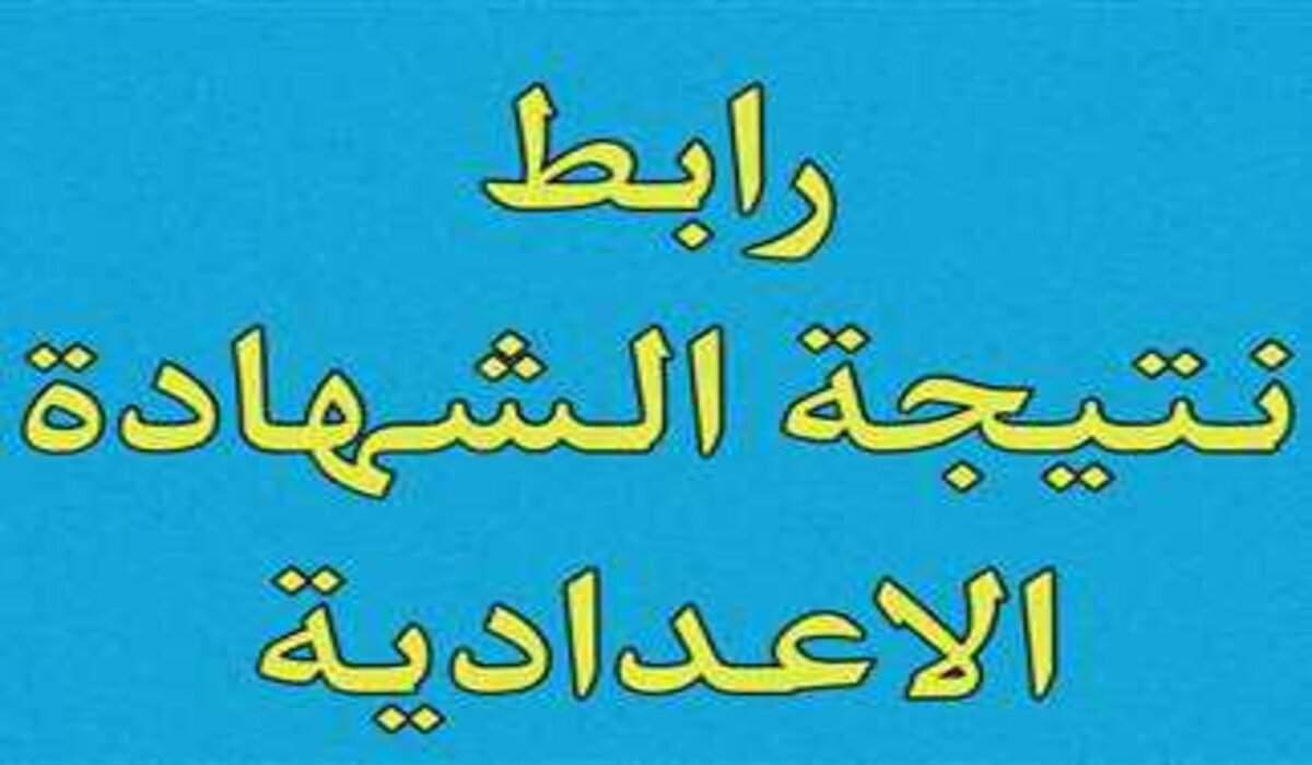 نتيجة الصف الثالث الإعدادي 2025 الترم الأول