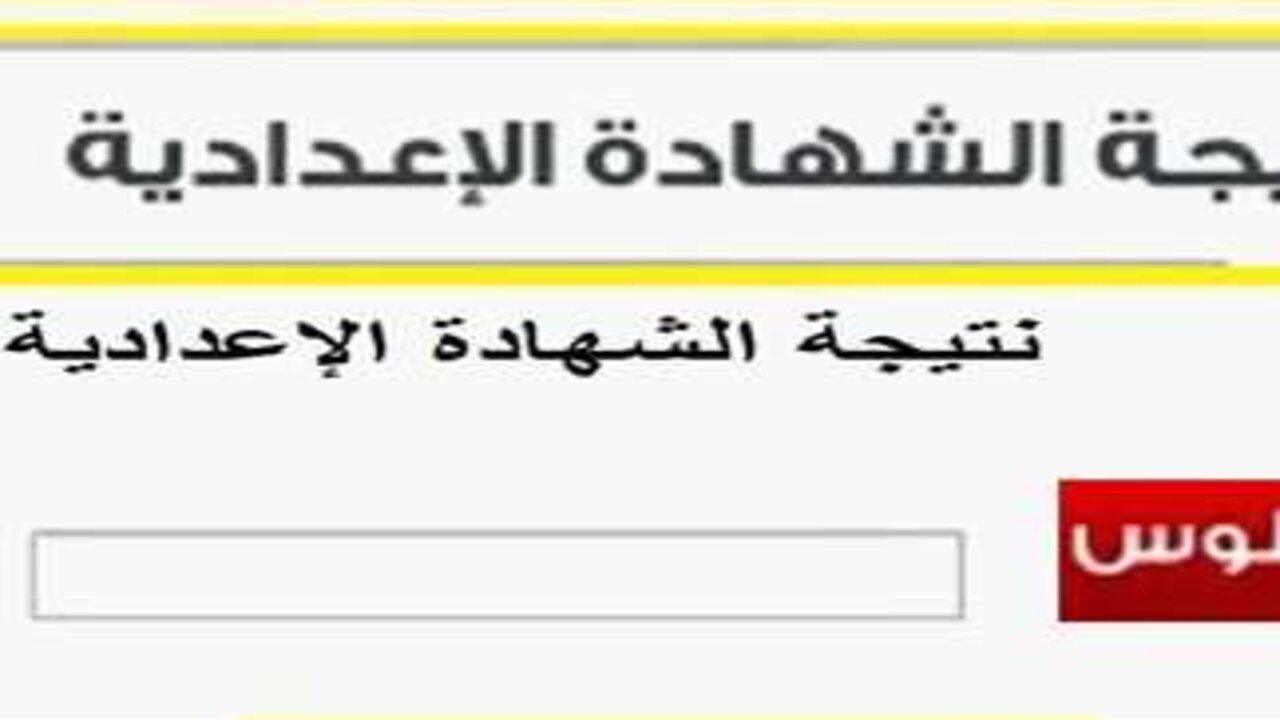 نتيجة الشهادة الإعدادية 2025 برقم الجلوس