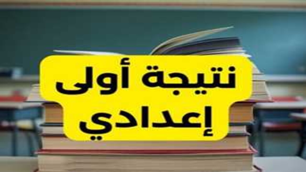 رابط نتيجة الصف الأول الإعدادي الترم الأول 2025 برقم الجلوس