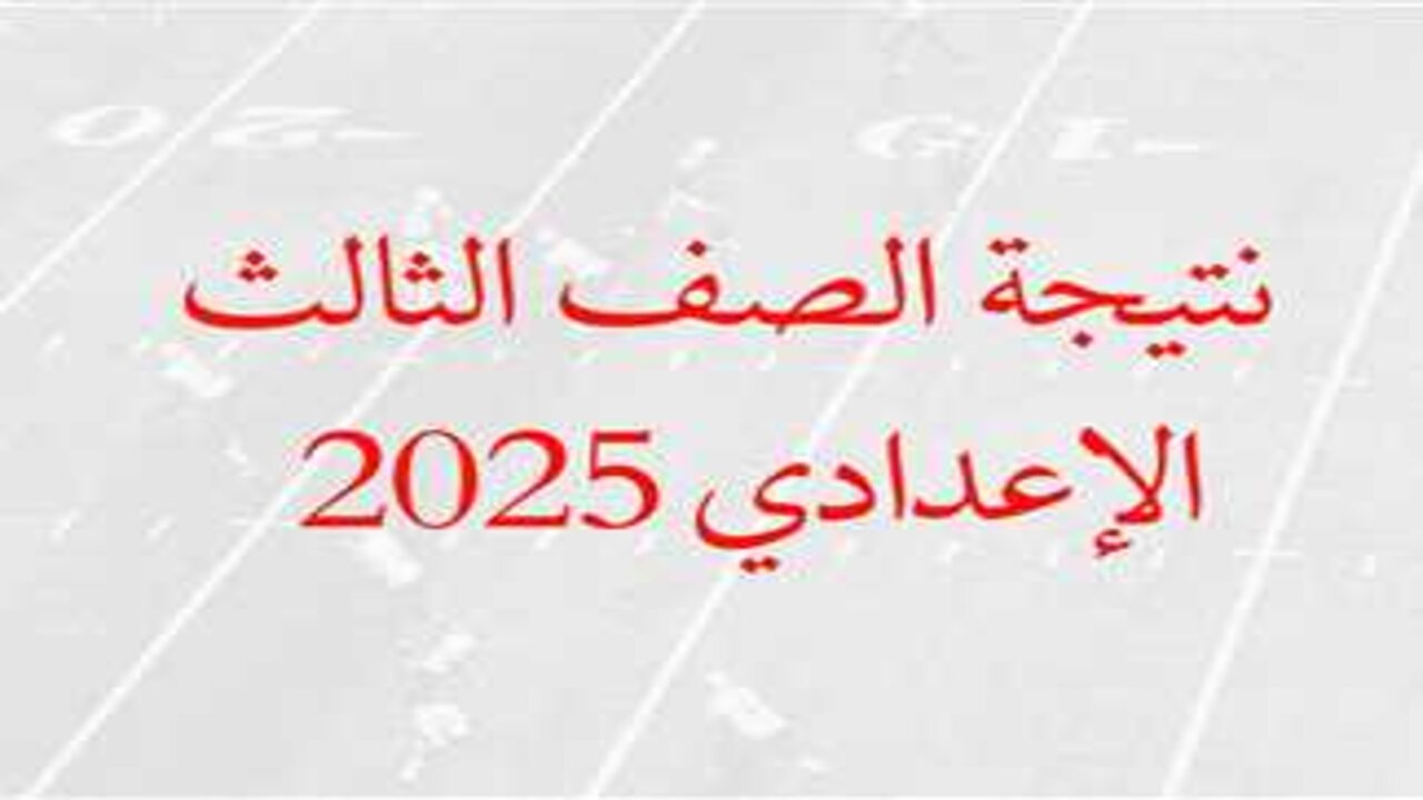 رابط نتيجة الصف الثالث الإعدادي 2025 الترم الأول