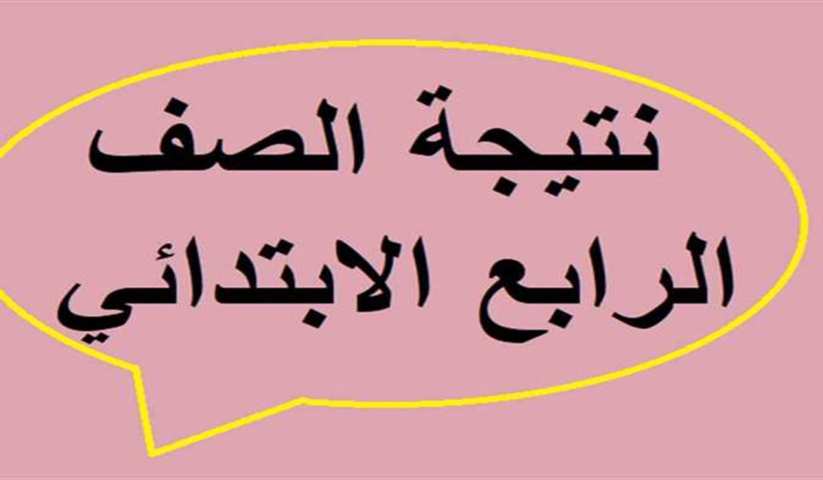 رابط نتيجة الصف الرابع الابتدائي للفصل الدراسي الأول 2025