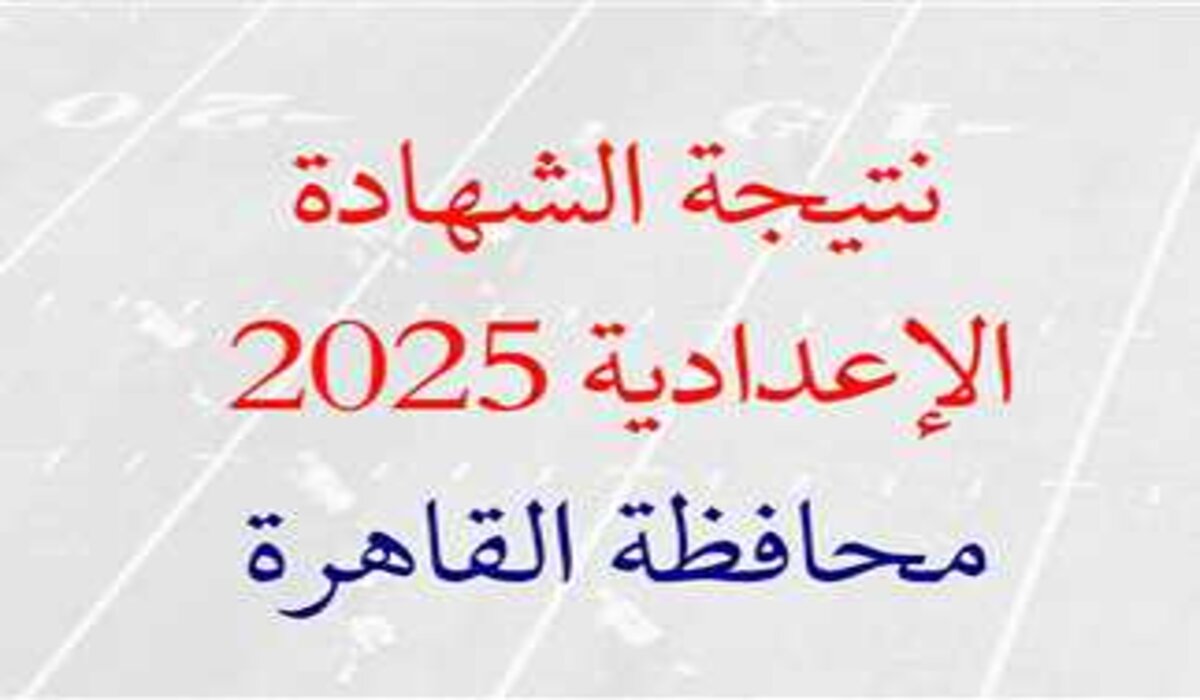 نتيجة الشهادة الإعدادية في محافظة القاهرة 2025