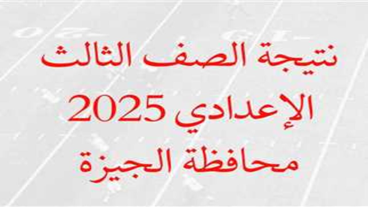 نتيجة الشهادة الإعدادية 2025 بالجيزة الترم الأول
