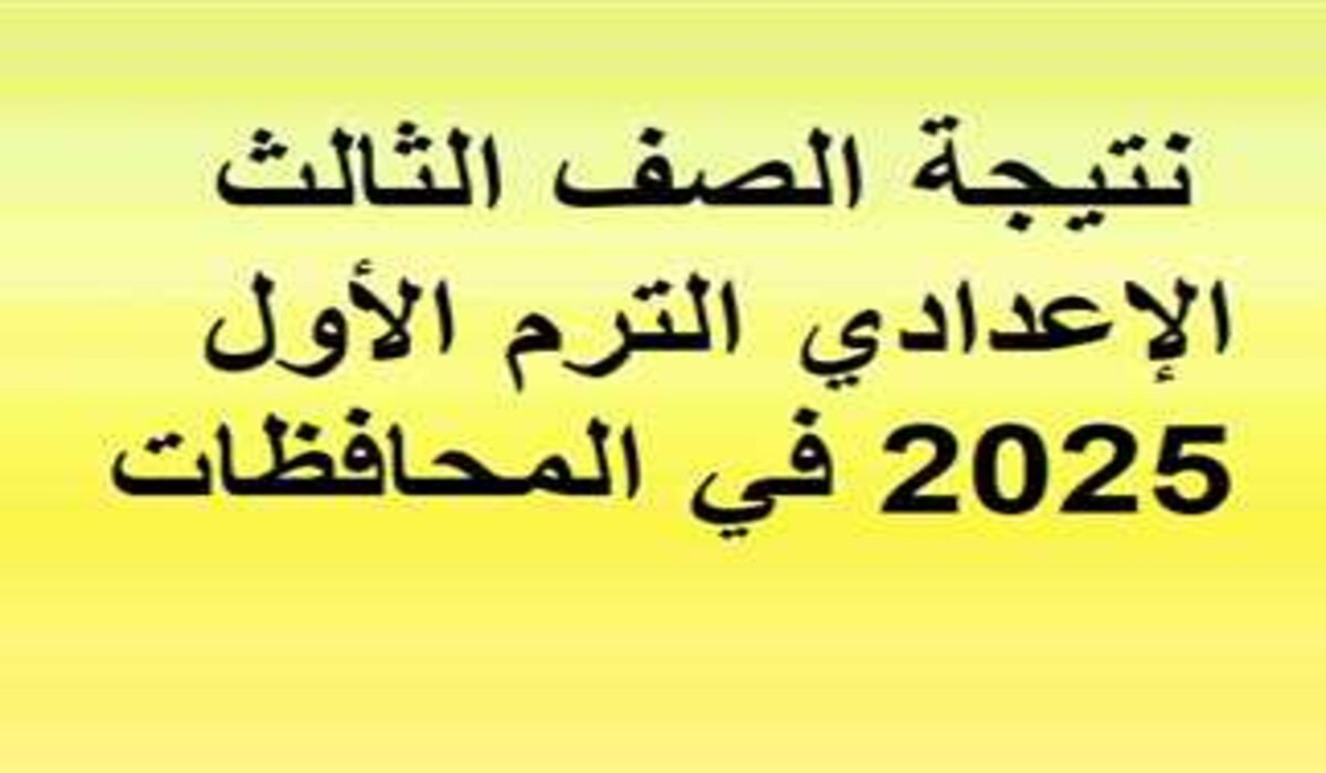 نتيجة الشهادة الإعدادية 2025 الترم الأول