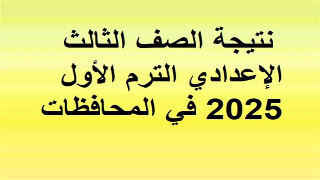 نتيجة الصف الثالث الإعدادي 2025 الفصل الدراسي الأول