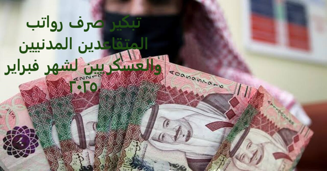 تبكير صرف رواتب المتقاعدين المدنيين والعسكريين لشهر فبراير 2025