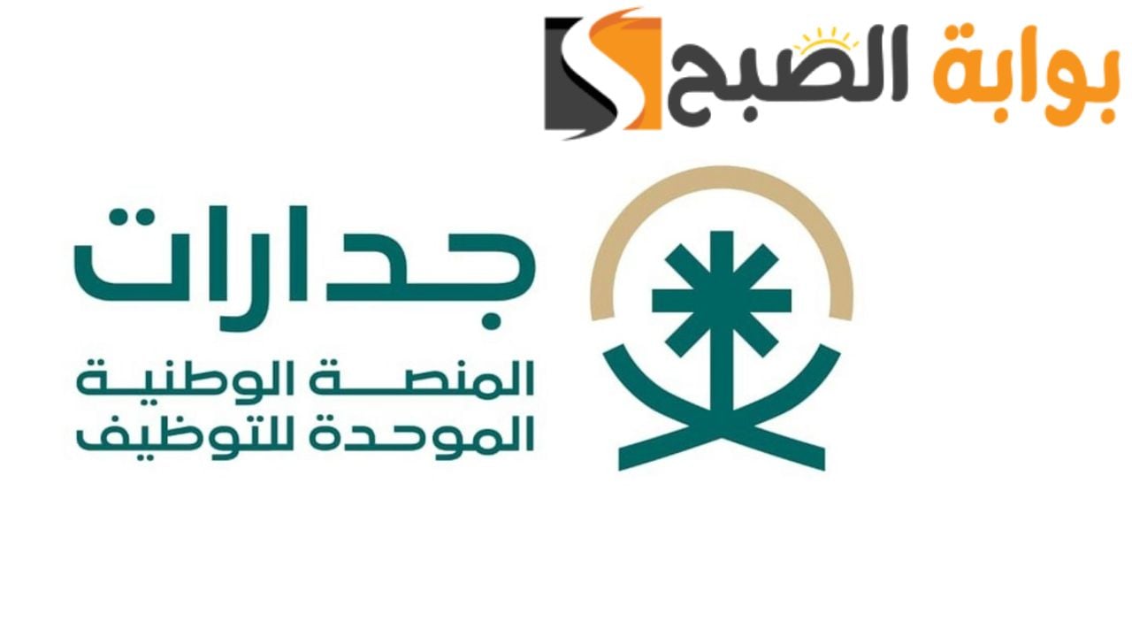 وظائف منصة جدارات