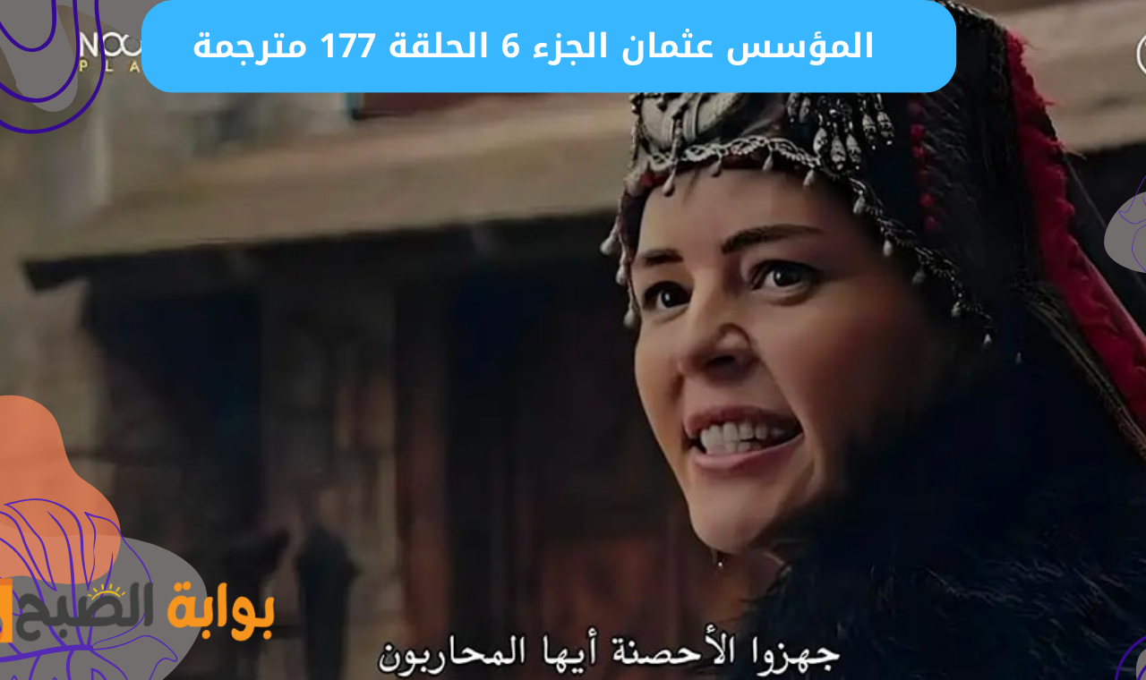 المؤسس عثمان الجزء 6 الحلقة 177 مترجمة