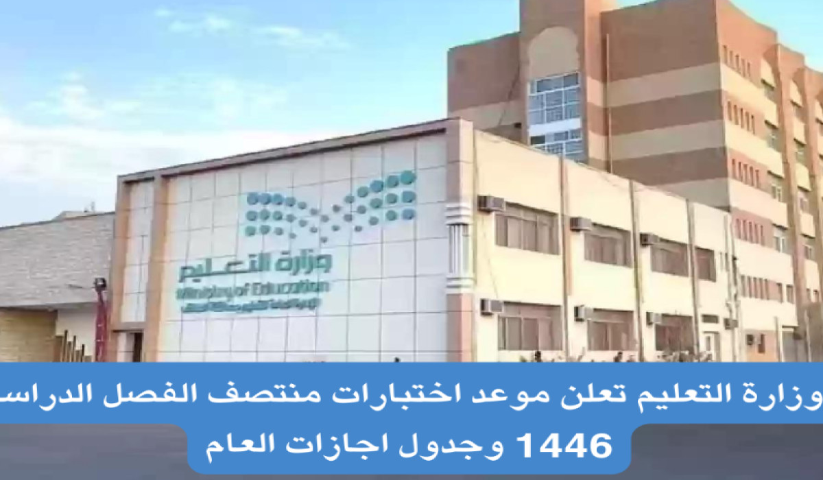 بدء إجازة منتصف العام الدراسي 1446