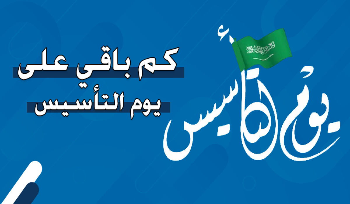 المدة المتبقية على موعد يوم التأسيس السعودي لعام 1446/2025
