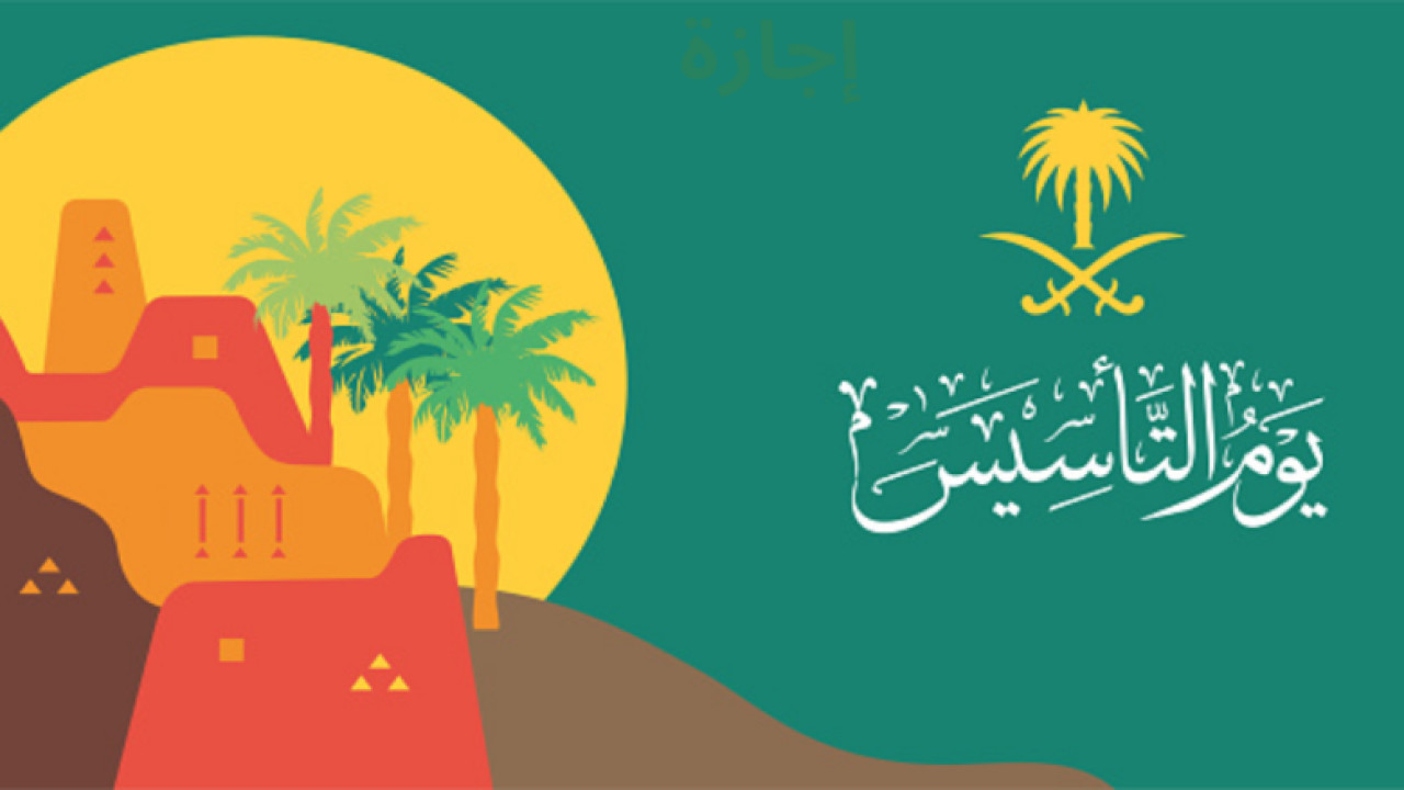 موعد يوم التأسيس السعودي 2025