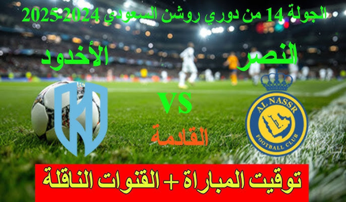 غيابات نادي النصر أمام الأخدود اليوم