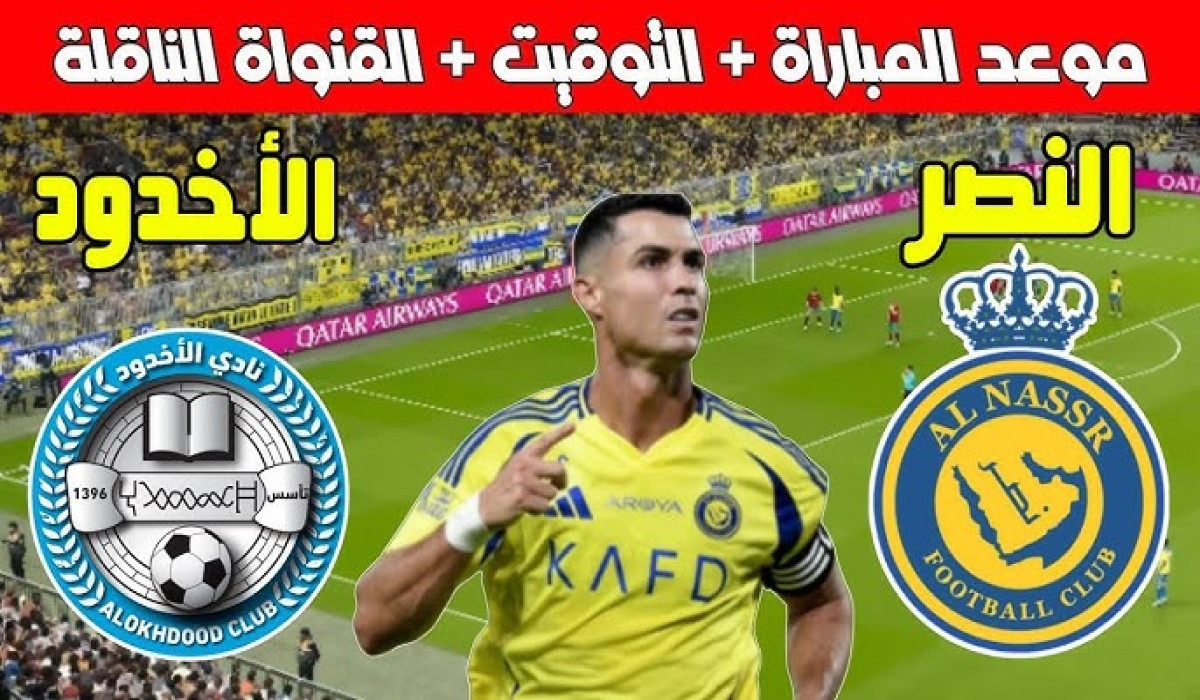 موعد مباراة النصر والأخدود اليوم