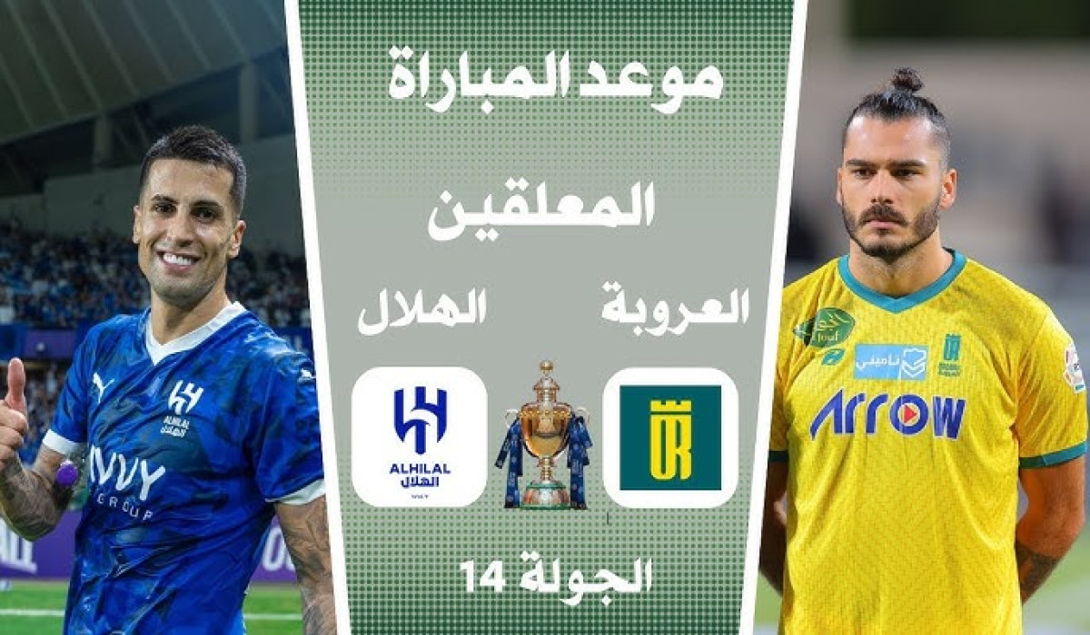 موعد مباراة الهلال والعروبة