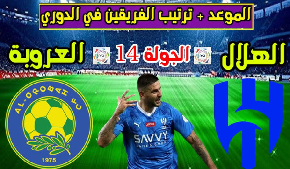 أسعار تذاكر مباراة الهلال والعروبة