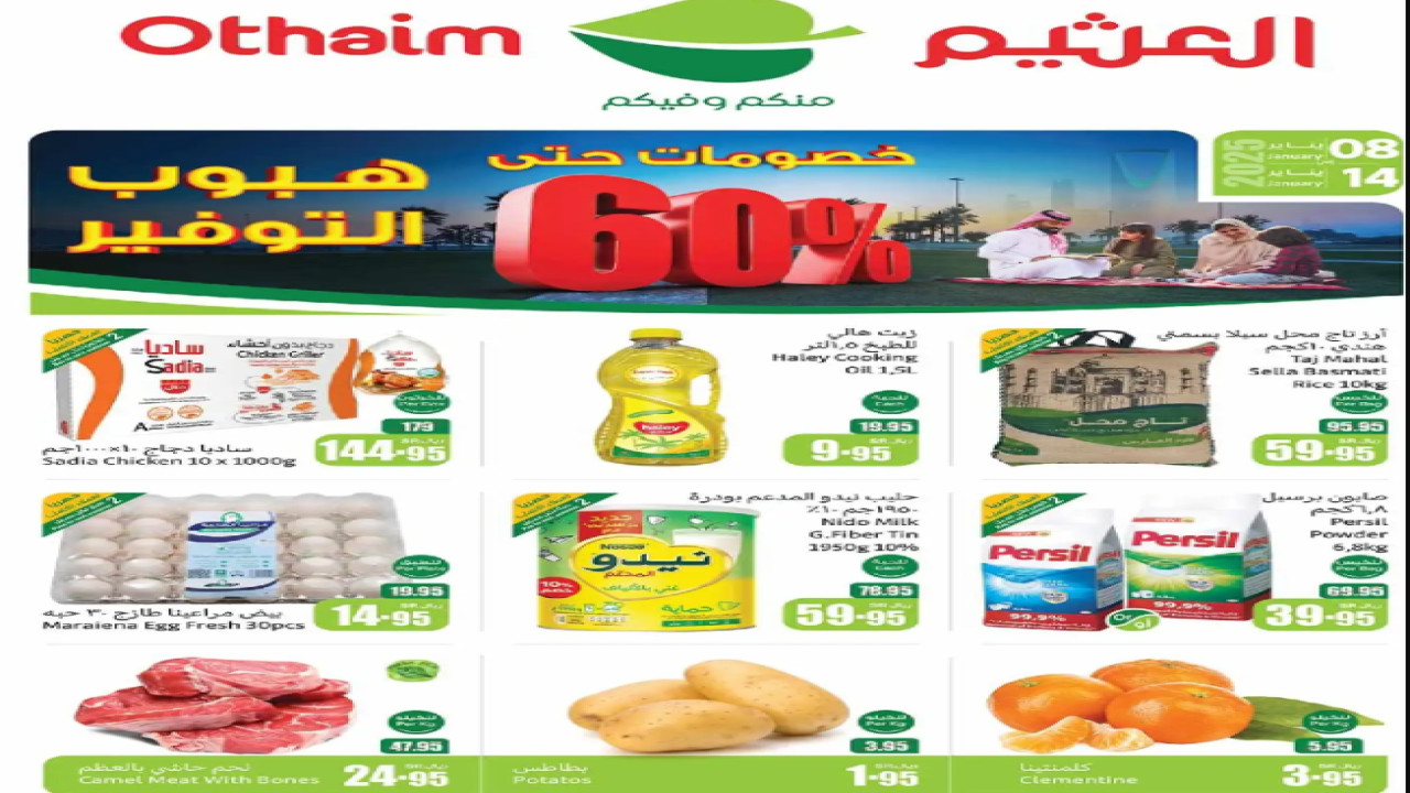 أقوى عروض العثيم السعودية
