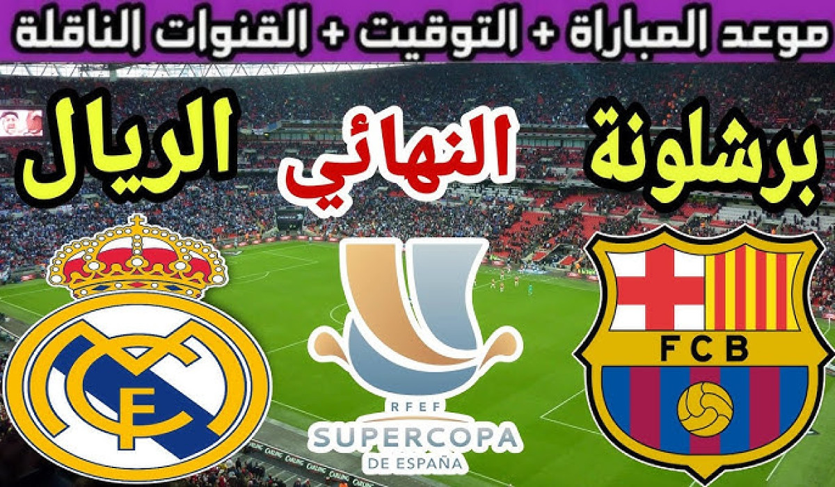 موعد مباراة ريال مدريد أمام برشلونة