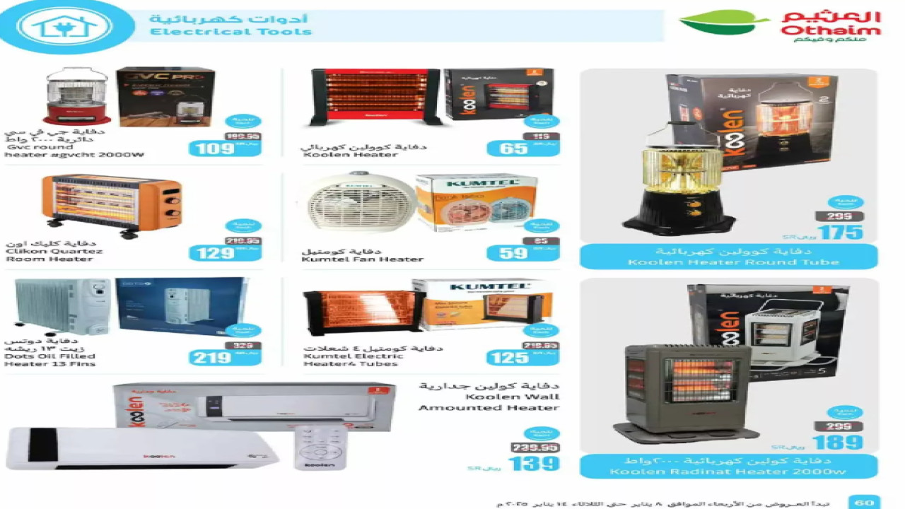 عروض العثيم على الأجهزة الكهربائية