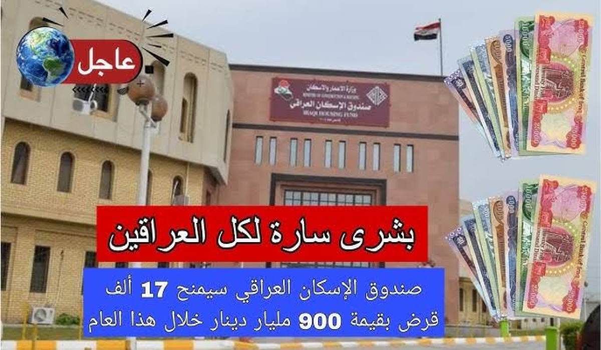 موعد التقديم الأونلاين على قرض صندوق الإسكان بالعراق