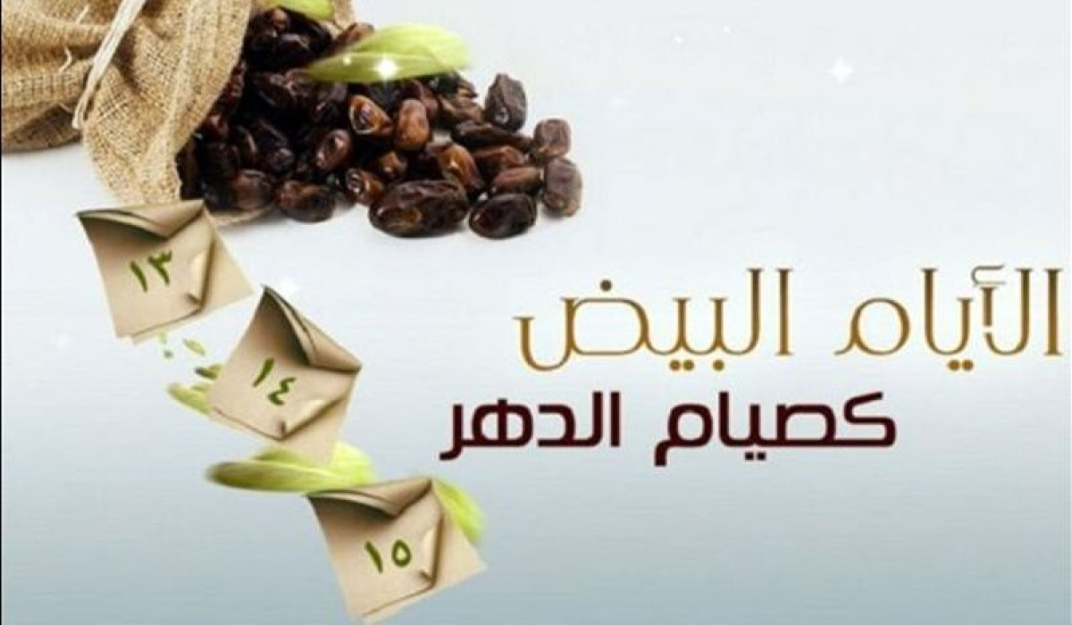 بداية صيام الأيام البيض لشهر رجب 1446