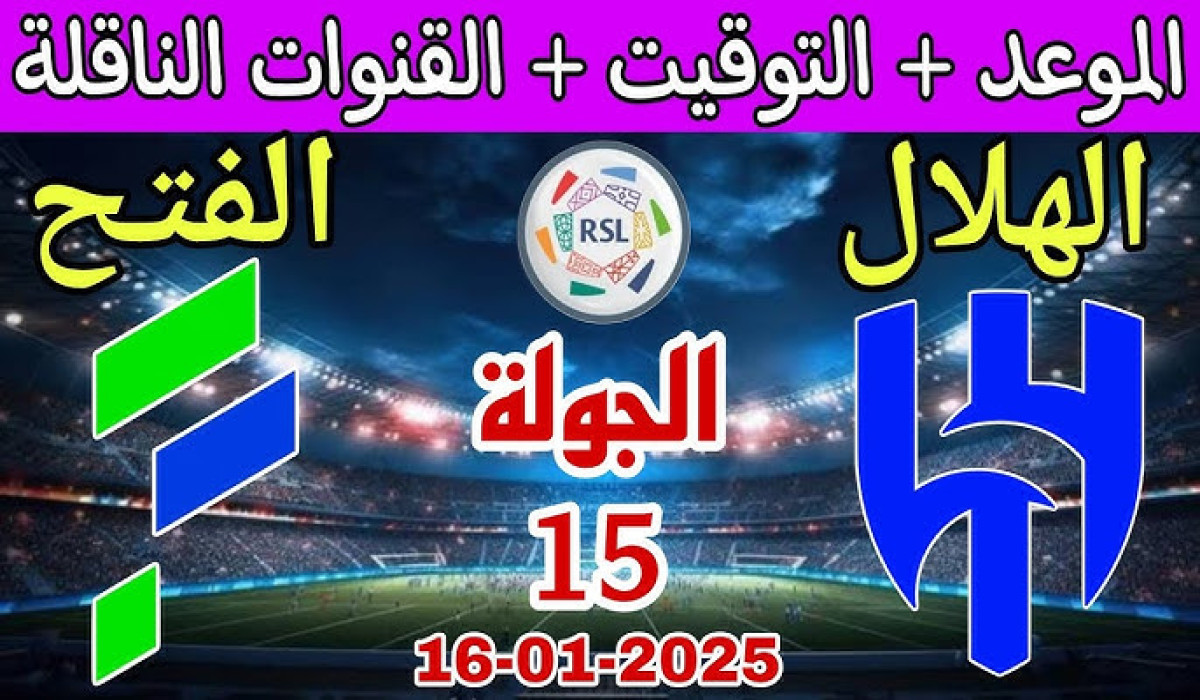 موعد مباراة الهلال والفتح القادمة