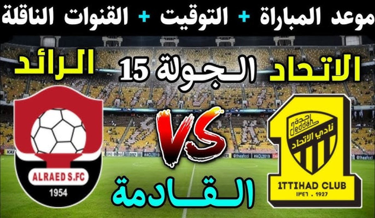 موعد مباراة الاتحاد والرائد