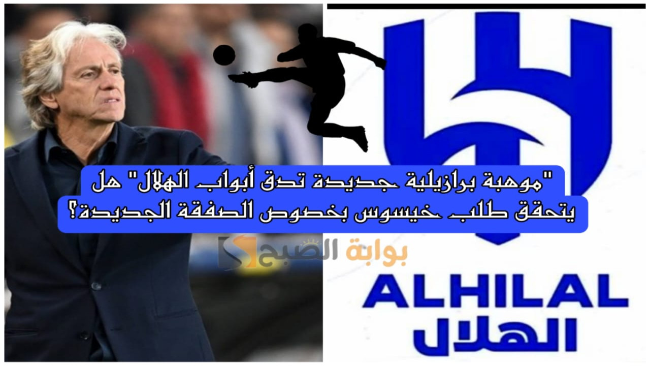 موهبة برازيلية جديدة تدق أبواب الهلال