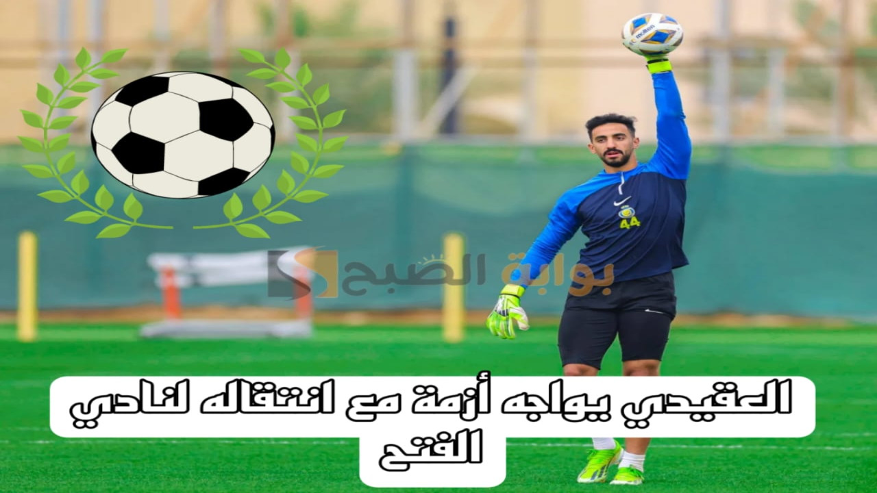 العقيدي يواجه أزمة مع انتقاله لنادي الفتح