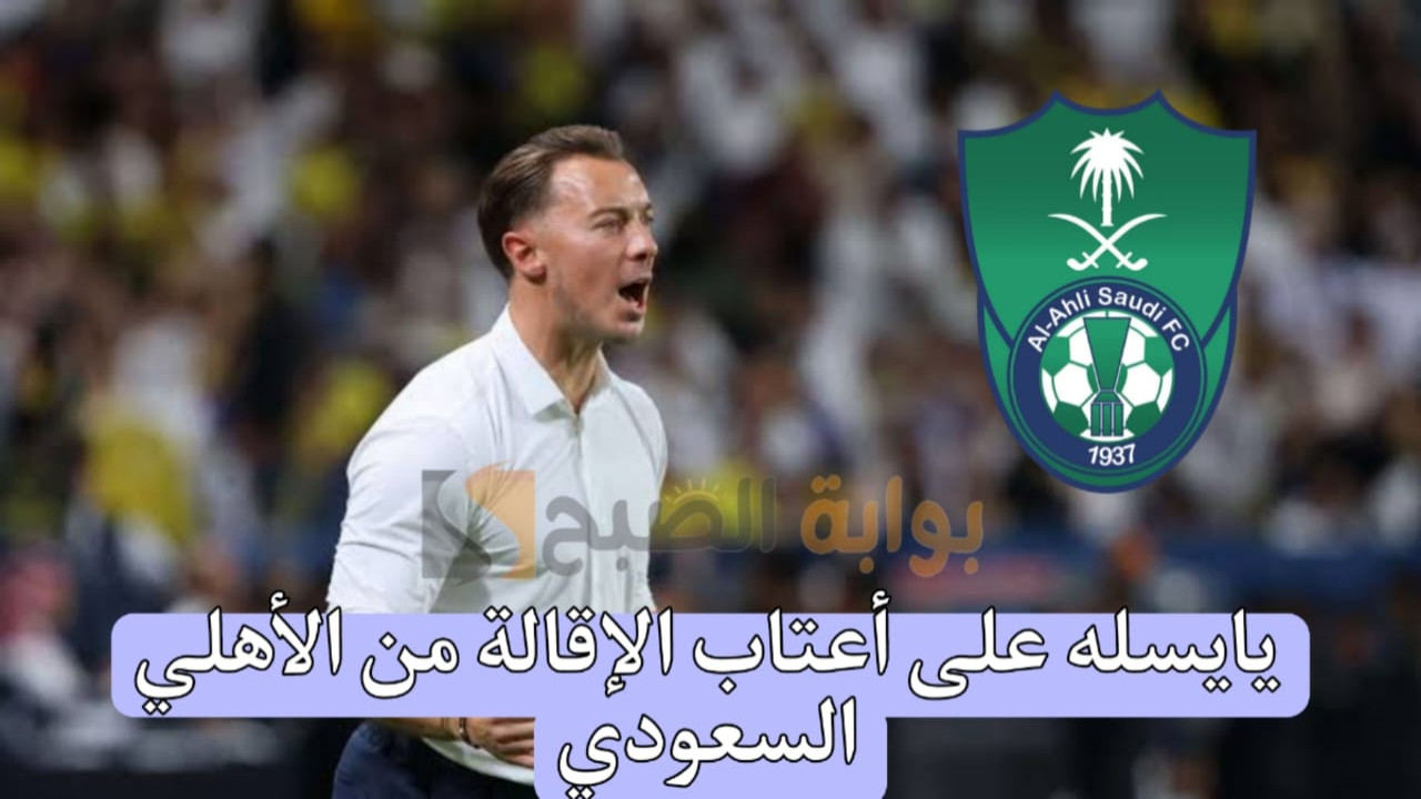 يايسله على أعتاب الإقالة من الأهلي السعودي