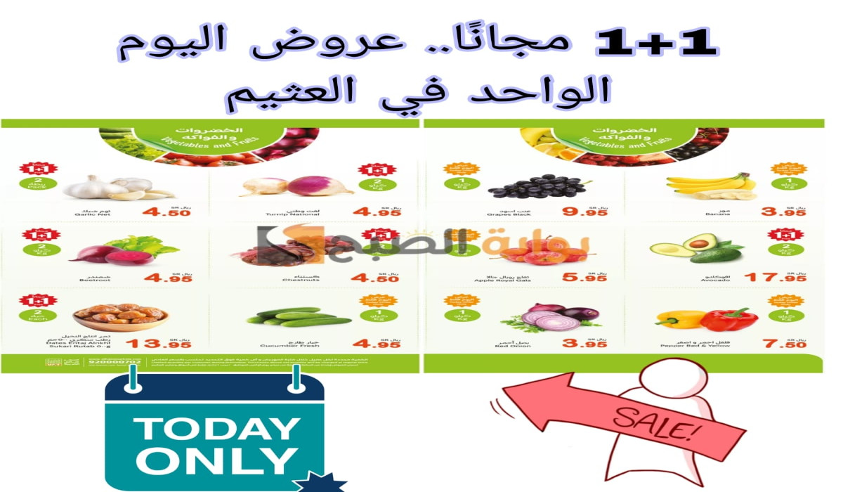 عروض اليوم الواحد في العثيم مول