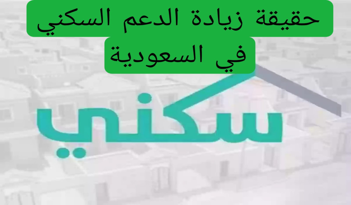 حقيقة زيادة الدعم السكني لشهر يناير