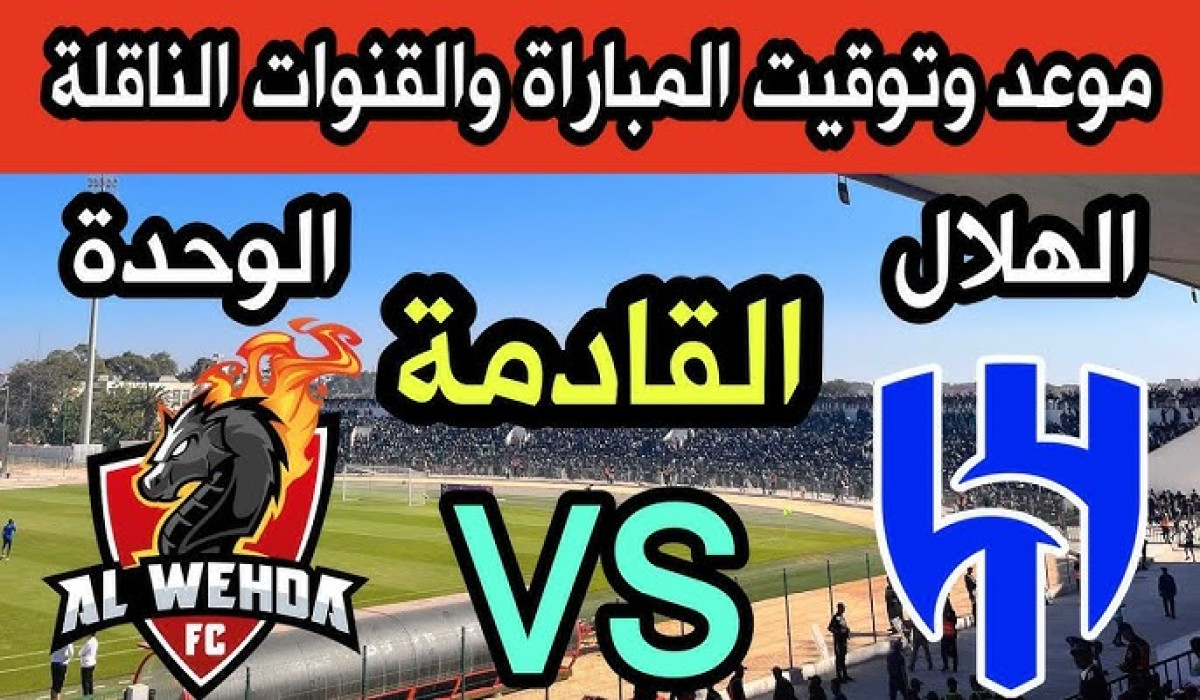 موعد مباراة الهلال والوحدة القادمة