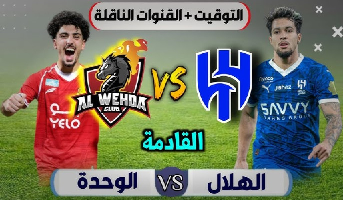 القنوات الناقلة لمباراة الهلال والوحدة