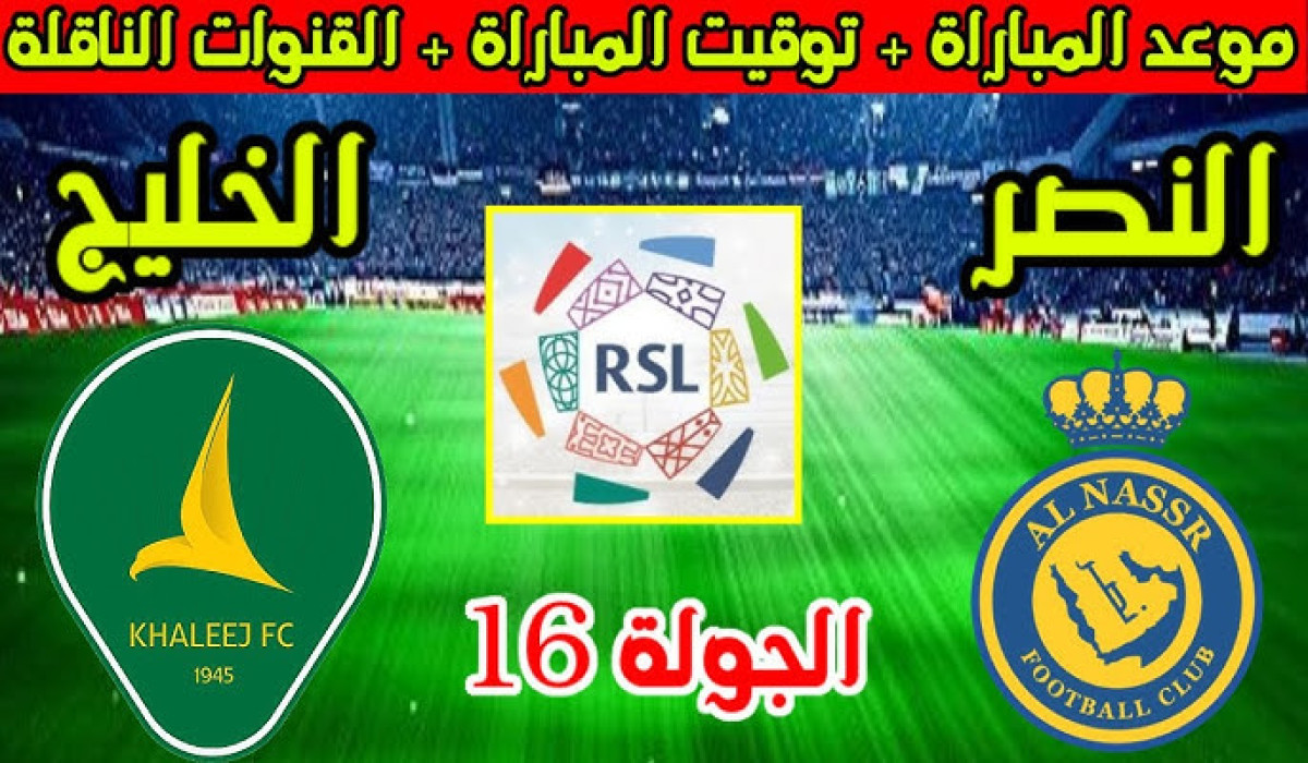موعد مباراة النصر والخليج القادمة