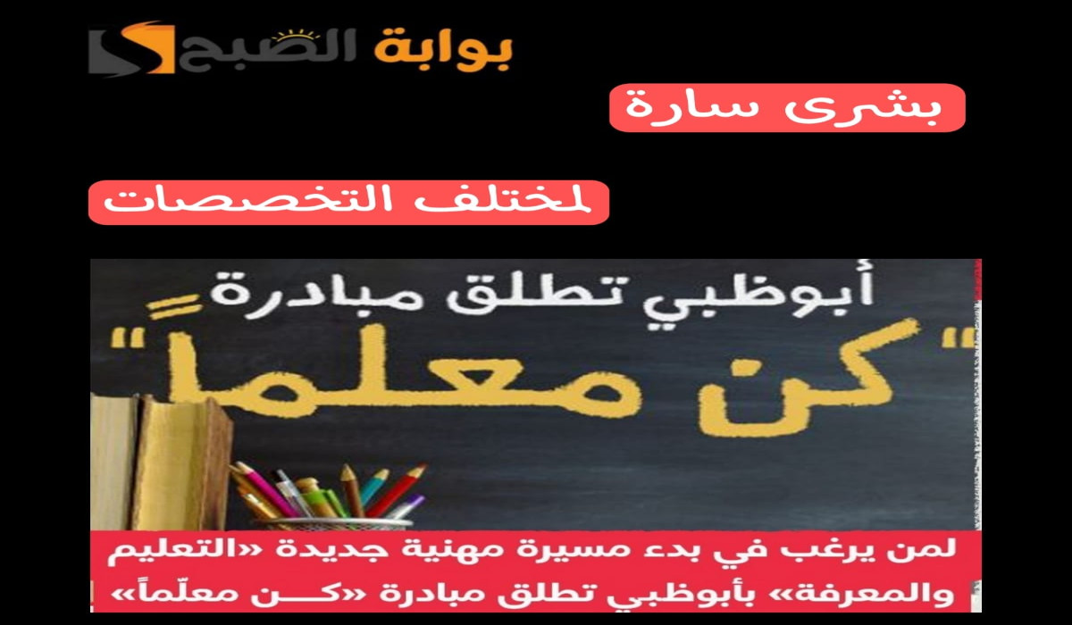 الإمارات تطلق مبادرة كن معلمًا
